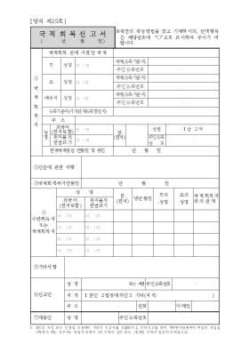 국적회복신고서(시구읍면사무소 제출용)